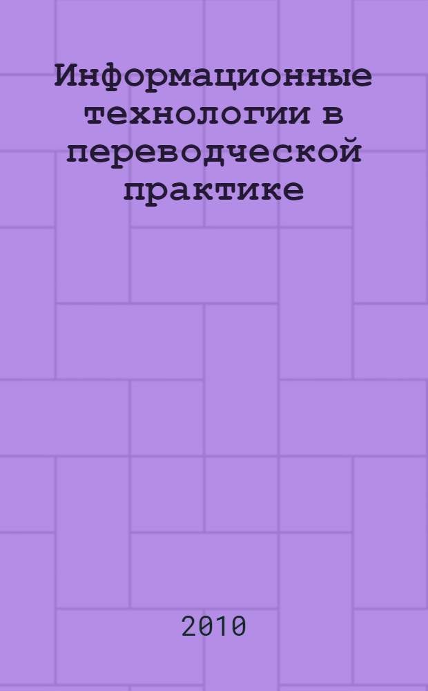 Информационные технологии в переводческой практике : учебное пособие
