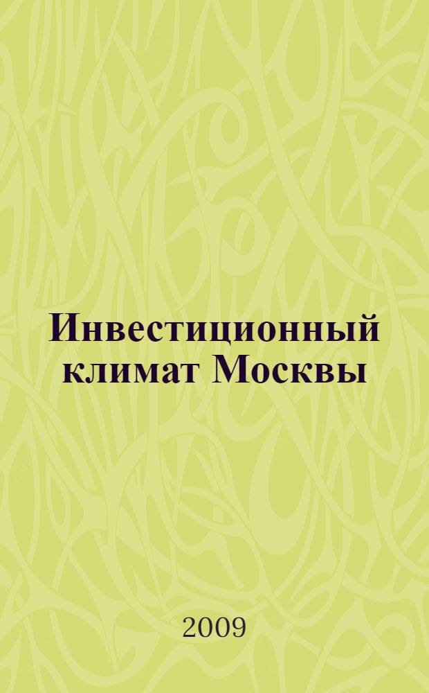 Инвестиционный климат Москвы