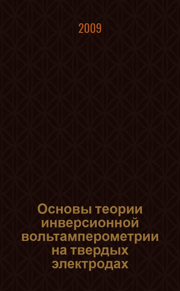 Основы теории инверсионной вольтамперометрии на твердых электродах