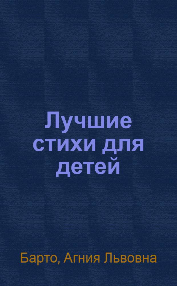 Лучшие стихи для детей : для чтения взрослыми детям