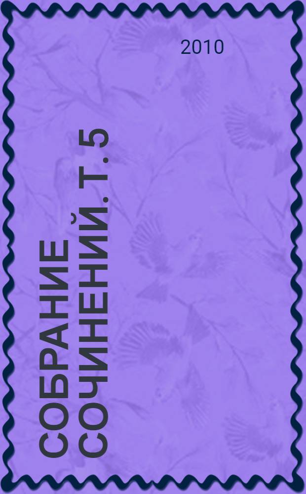 Собрание сочинений. Т. 5 : Мольер