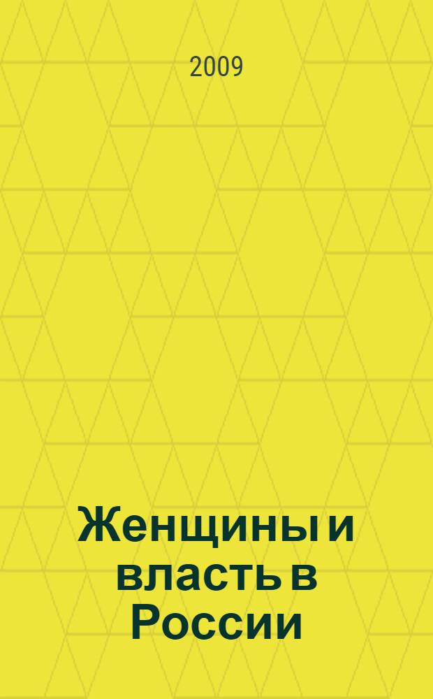 Женщины и власть в России : материалы Второго всероссийского женского съезда, Москва, 28 ноября 2008 г