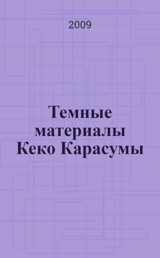 Темные материалы Кеко Карасумы : манга в оригинальном формате