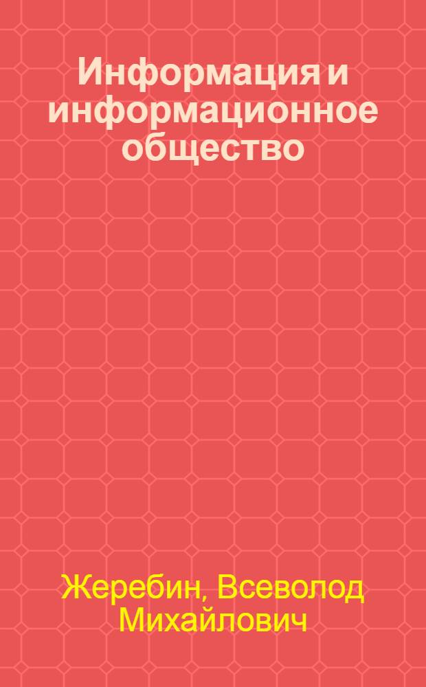 Информация и информационное общество