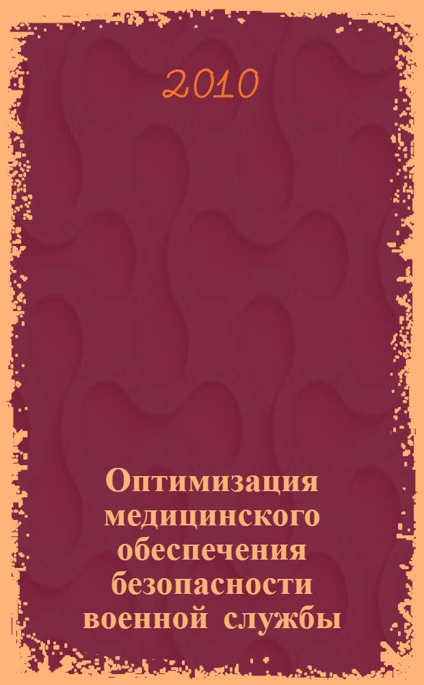 Оптимизация медицинского обеспечения безопасности военной службы