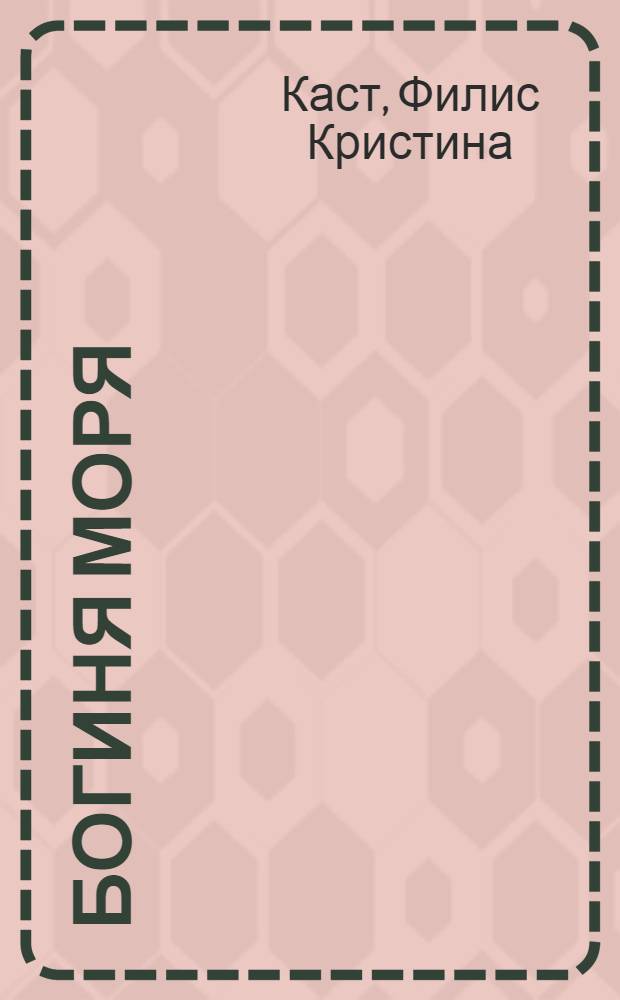 Богиня моря