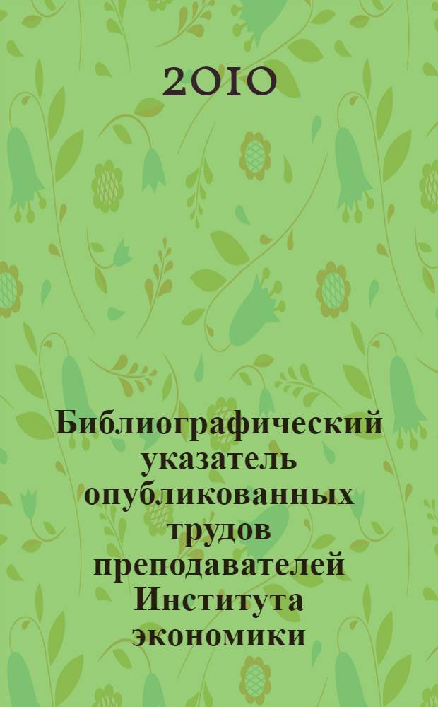 Библиографический указатель опубликованных трудов преподавателей Института экономики, управления и права. 2005-2009 гг.