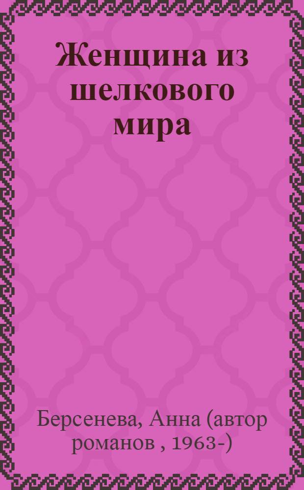 Женщина из шелкового мира : роман