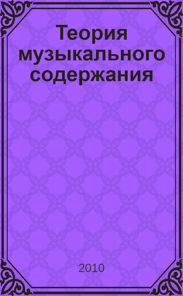 Теория музыкального содержания : художественные идеи европейской музыки XVII-XX вв. : учебное пособие для музыкальных вузов и вузов искусств