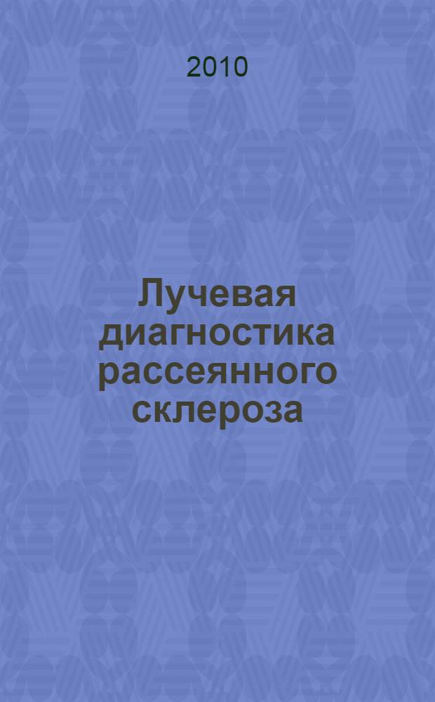 Лучевая диагностика рассеянного склероза