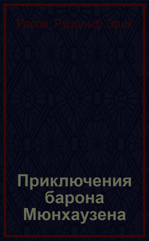 Приключения барона Мюнхаузена : для младшего школьного возраста : перевод