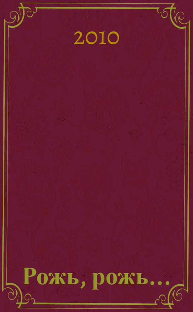 Рожь, рожь ... : стихи : для младшего и среднего школьного возраста