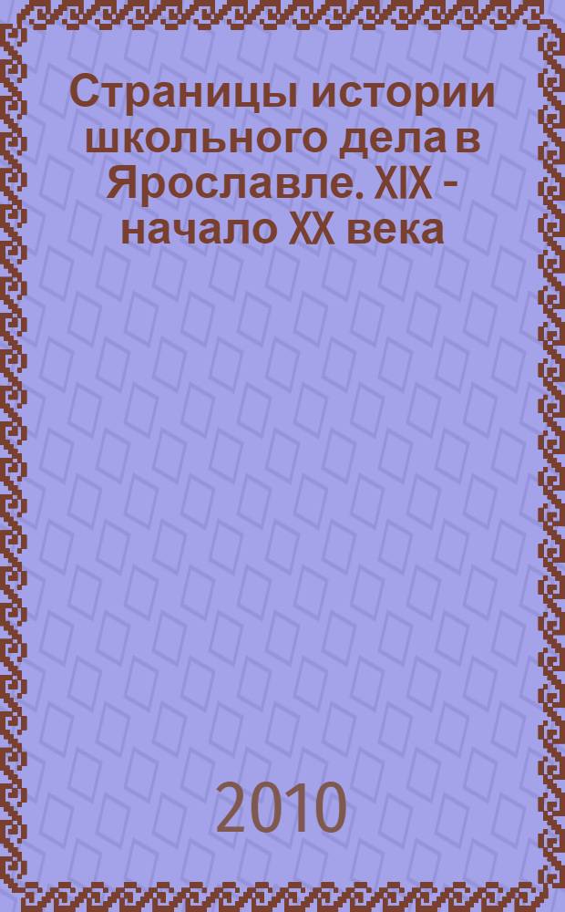 Страницы истории школьного дела в Ярославле. XIX - начало XX века