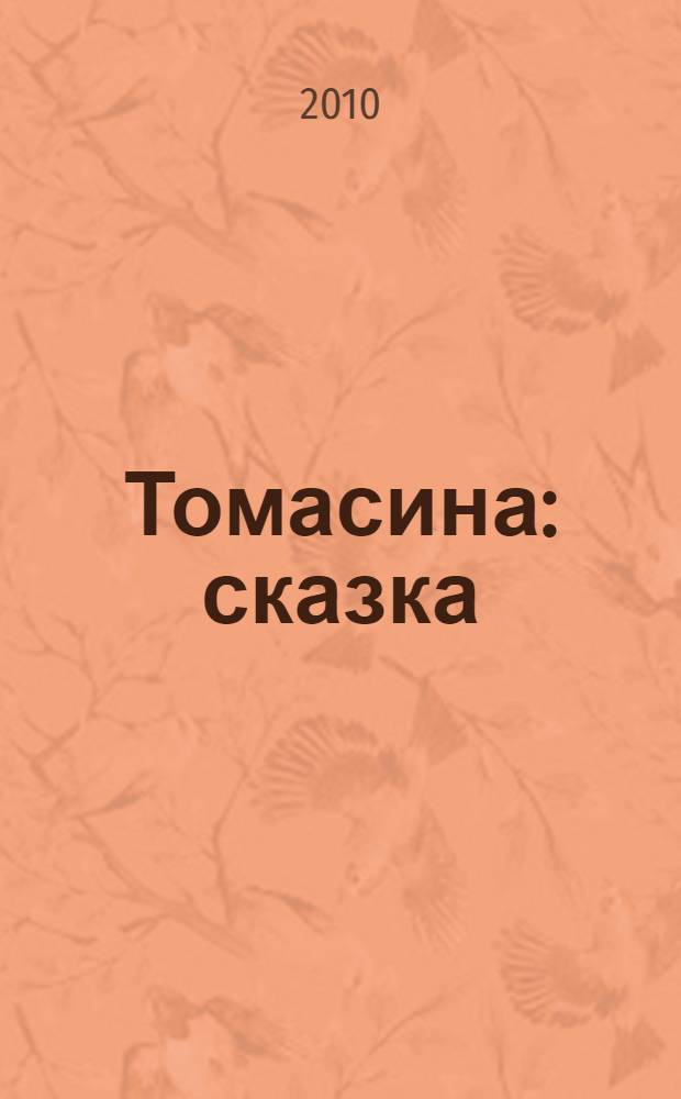 Томасина : сказка : для среднего и старшего школьного возраста