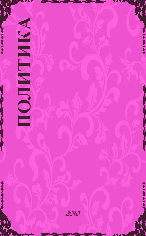 Политика