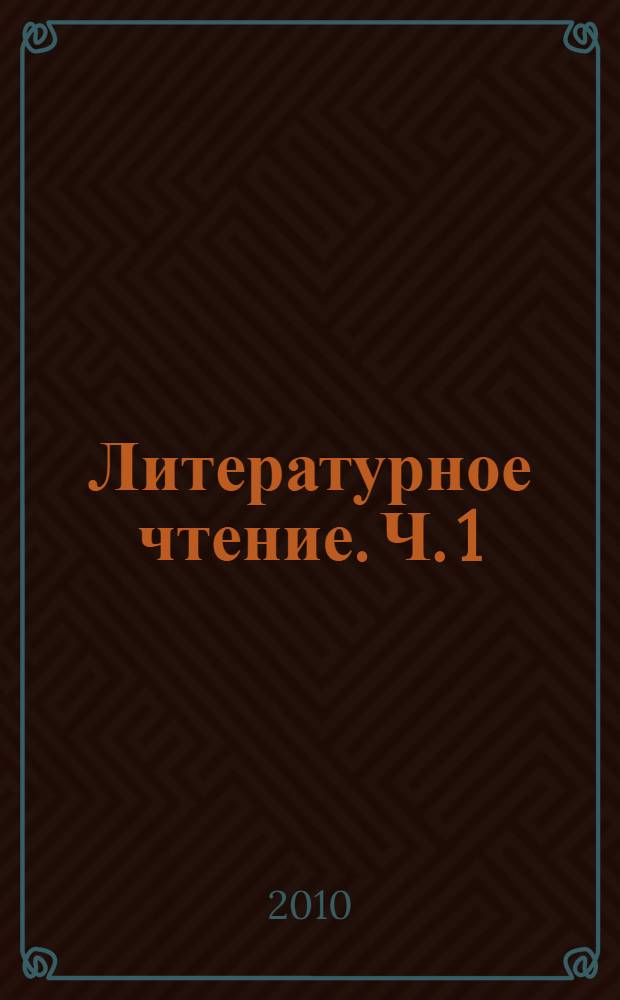 Литературное чтение. Ч. 1