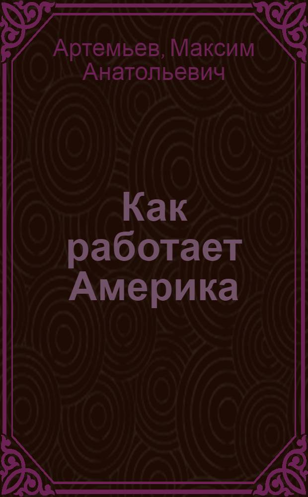 Как работает Америка