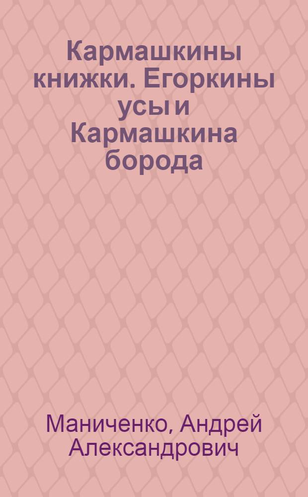 Кармашкины книжки. Егоркины усы и Кармашкина борода : развивающие занятия по методике А. Маниченко : тренировка навыка чтения. Развитие речи. Развитие творческого мышления : в подарок волшебный маркер : для чтения взрослыми детям