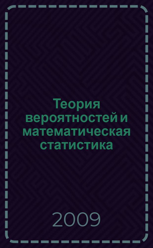 Теория вероятностей и математическая статистика : учебное пособие