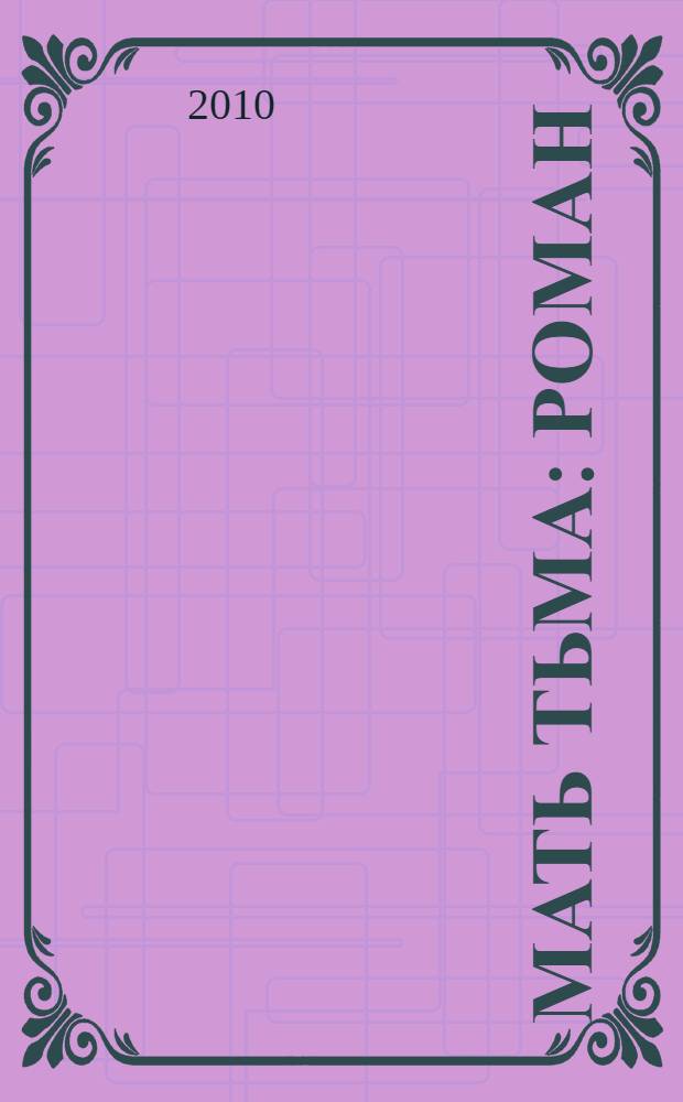 Мать Тьма : роман