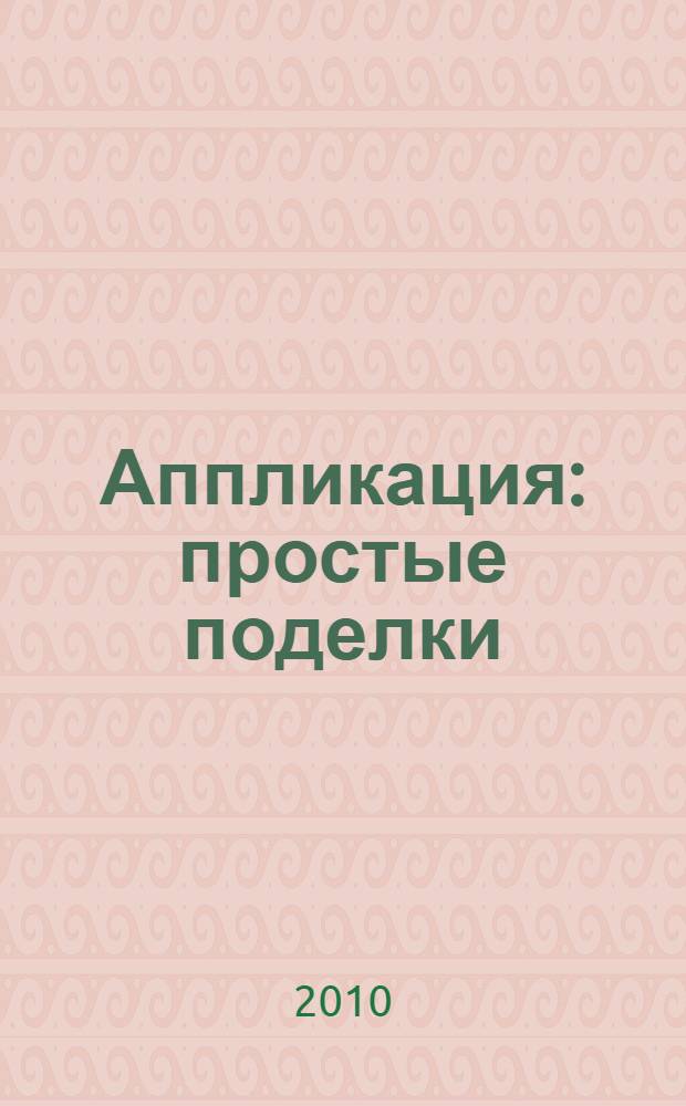 Аппликация : простые поделки : детям 7-9 лет