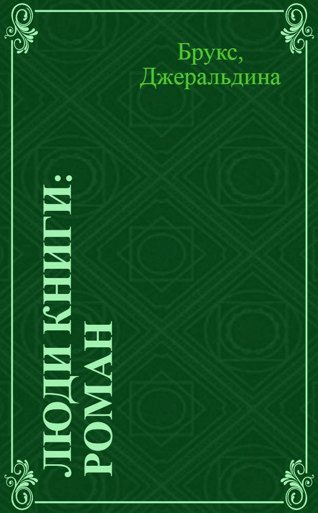 Люди книги : роман