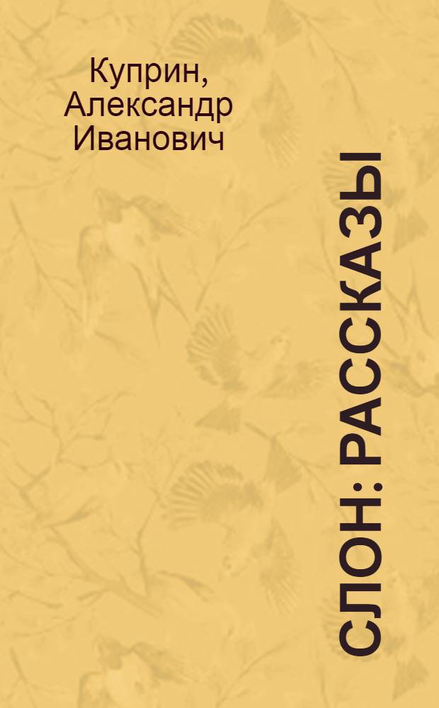 Слон : рассказы : для младшего школьного возраста