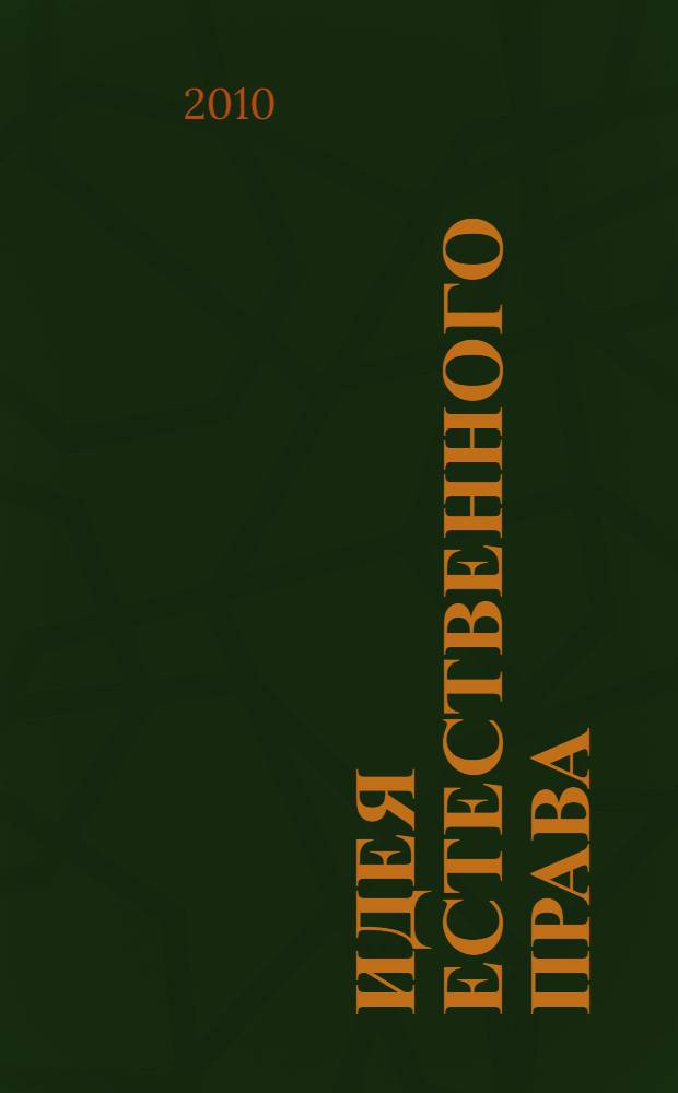 Идея естественного права: история и теория