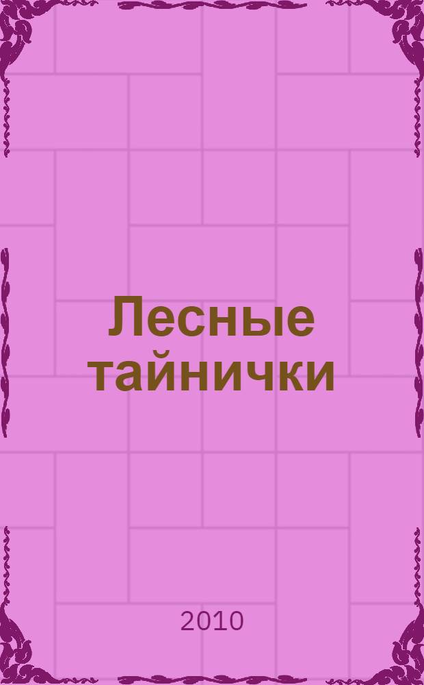 Лесные тайнички : для младшего школьного возраста
