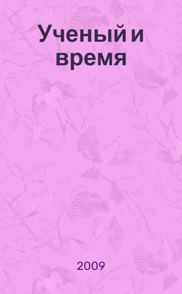 Ученый и время : страницы жизни и научной деятельности Хамида Ярми
