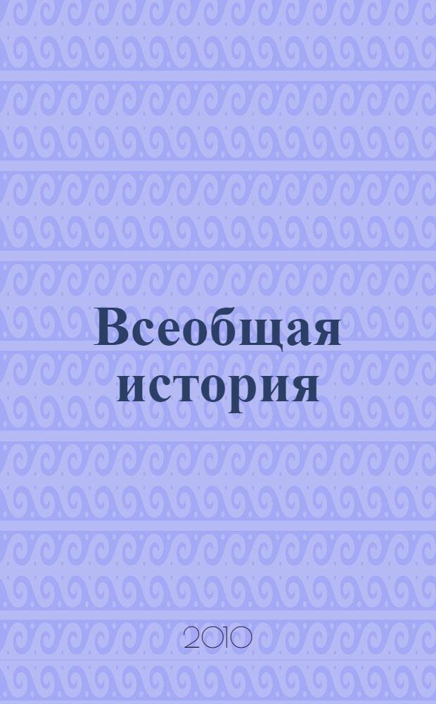 Всеобщая история