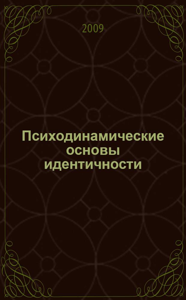 Психодинамические основы идентичности : учебное пособие : для студентов по специальности Психология