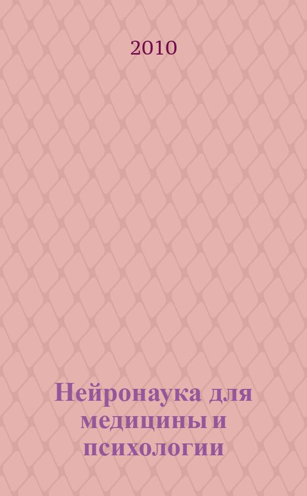 Нейронаука для медицины и психологии = Neuroscience for medicine and psychology : шестой Международный междисциплинарный конгресс, Судак, Крым, Украина, 5-15 июня 2010 года : школа-семинар Современные методы исследования функциональных состояний нервной системы : Круглый стол Нерешенные проблемы нейробиологии памяти