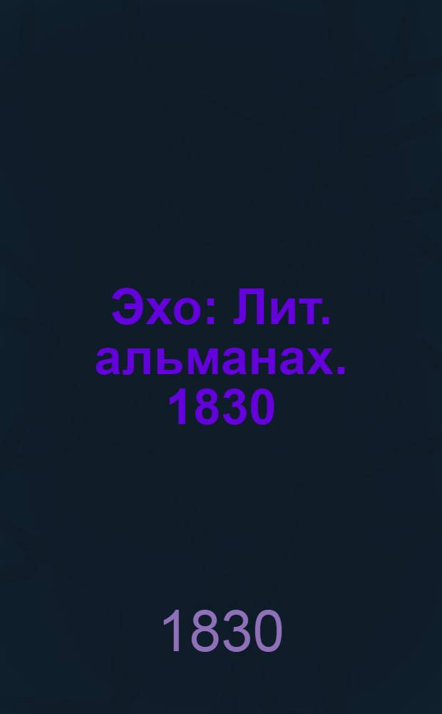 Эхо : Лит. альманах. 1830