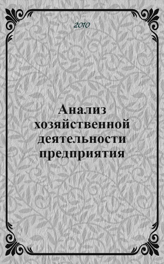Анализ хозяйственной деятельности предприятия : учебное пособие для студентов, обучающихся по специальности &quot;Бухгалтерский учет, анализ и аудит&quot;, &quot;Финансы и кредит&quot; и &quot;Налоги и налогообложение&quot; : в 4 кн.