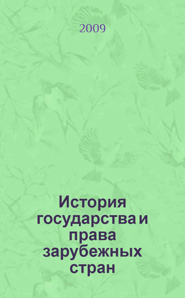 История государства и права зарубежных стран : учебно-методическое пособие