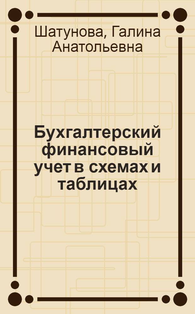 Бухгалтерский финансовый учет в схемах и таблицах : учебное пособие для студентов по специальностям "Финансы и кредит", "Бухгалтерсий учет, анализ и аудит", "Налоги и налогообложение"