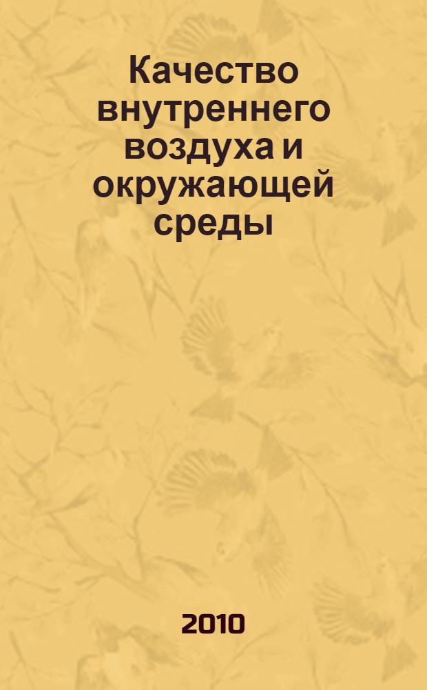 Качество внутреннего воздуха и окружающей среды : материалы VIII Международной научной конференции, 17-21 мая 2010г., Самарканд