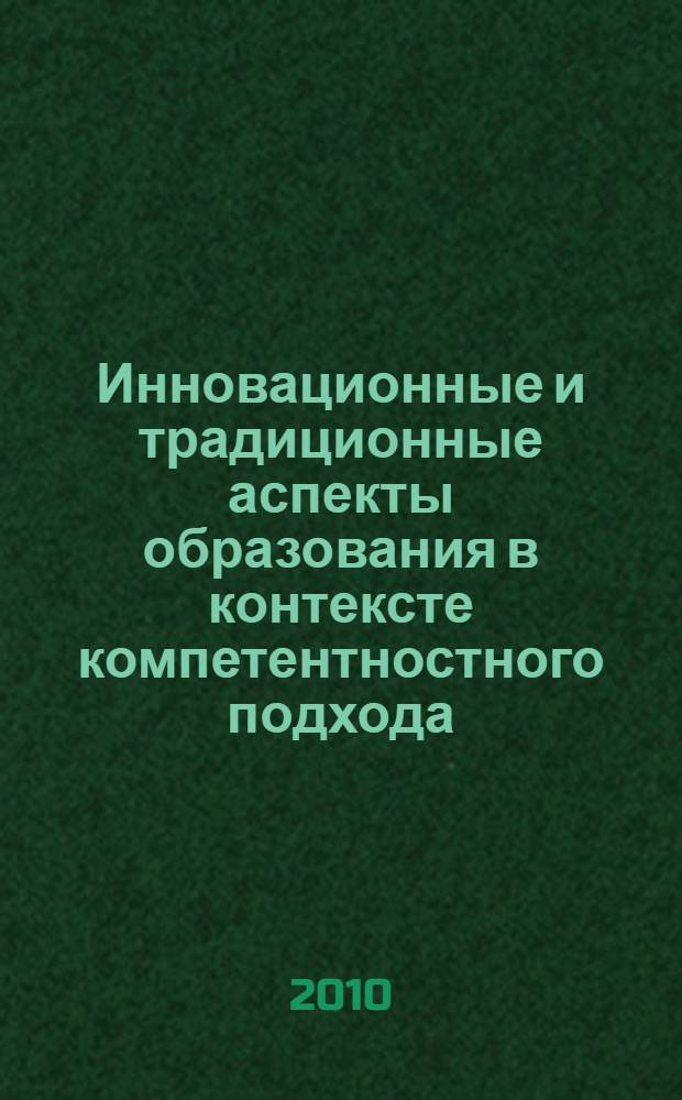 Инновационные и традиционные аспекты образования в контексте компетентностного подхода : сборник статей