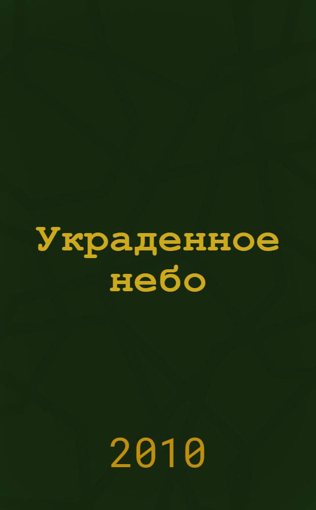 Украденное небо : избранные стихотворения