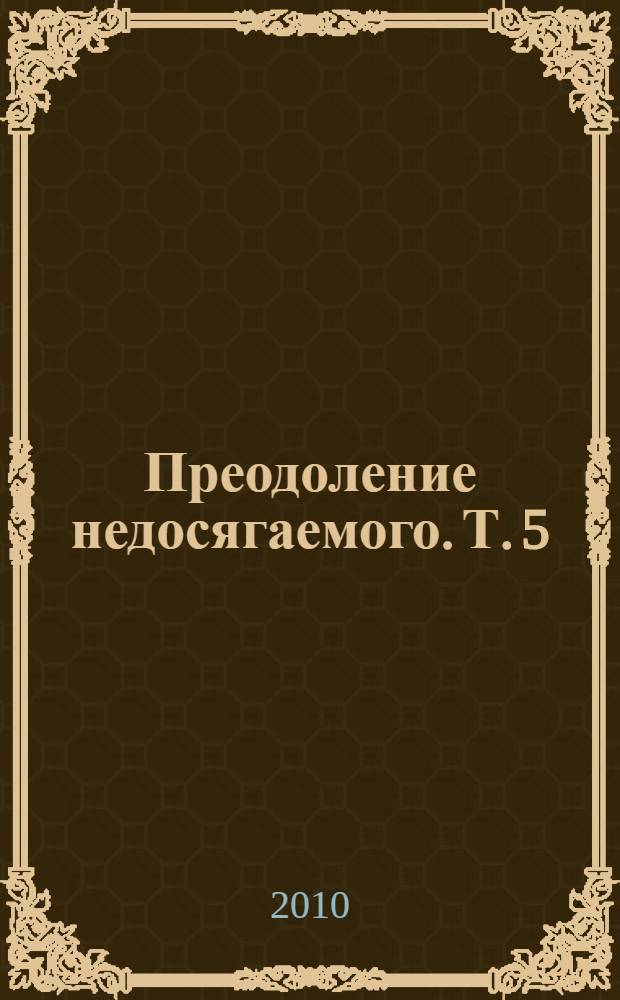 Преодоление недосягаемого. Т. 5