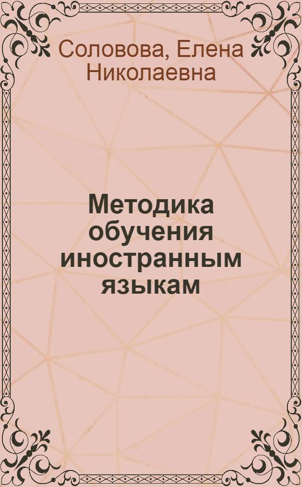 Методика обучения иностранным языкам : базовый курс : пособие для студентов педагогических вузов и учителей : на примере английского языка
