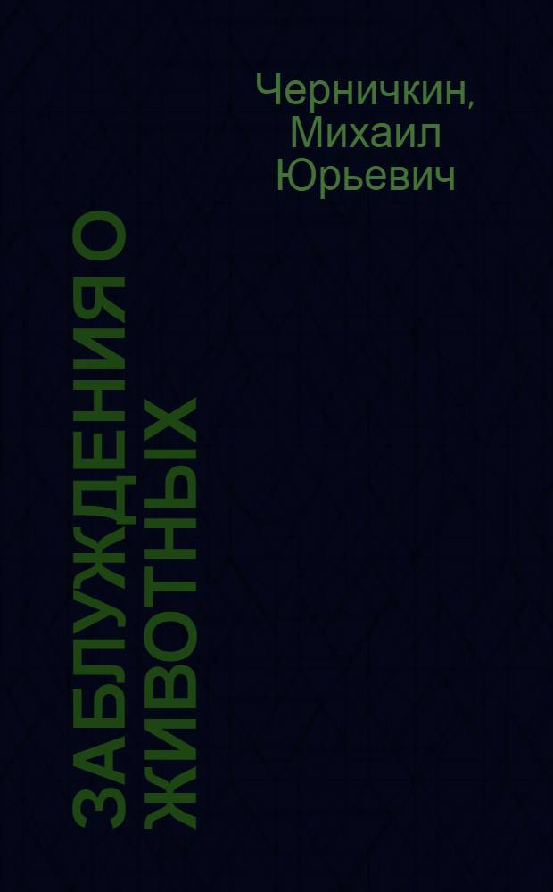 Заблуждения о животных
