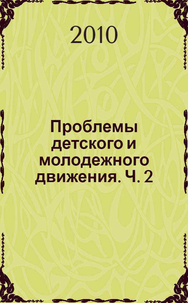 Проблемы детского и молодежного движения. Ч. 2