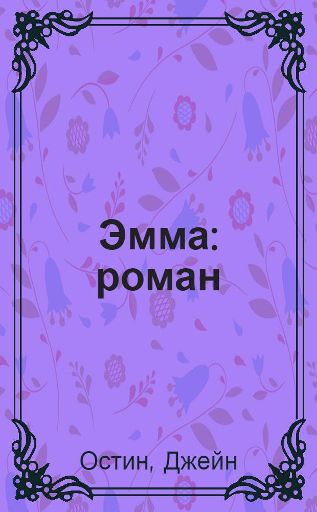 Эмма : роман