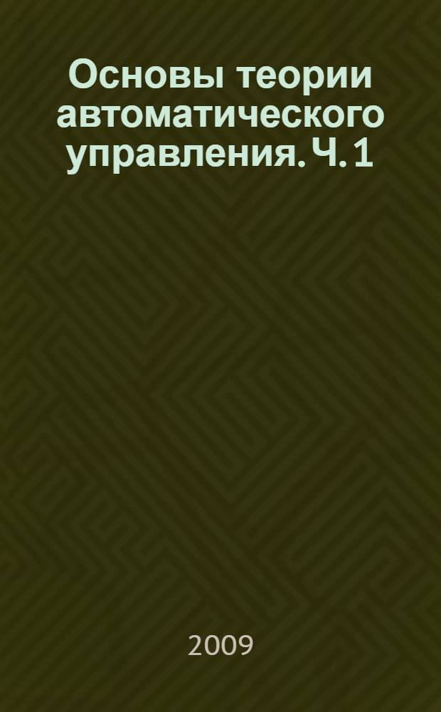 Основы теории автоматического управления. Ч. 1 : Линейные системы