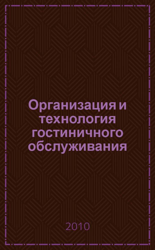 Организация и технология гостиничного обслуживания : учебник : для учреждений начального профессионального образования