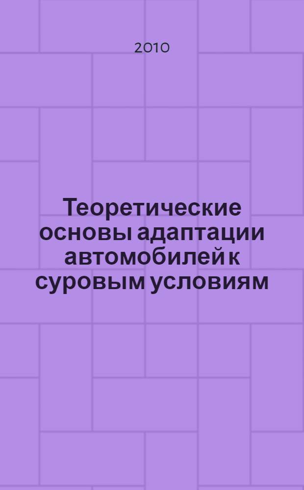 Теоретические основы адаптации автомобилей к суровым условиям : учебное пособие