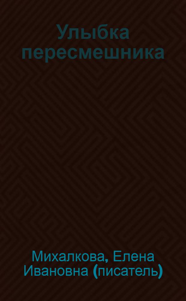 Улыбка пересмешника : роман