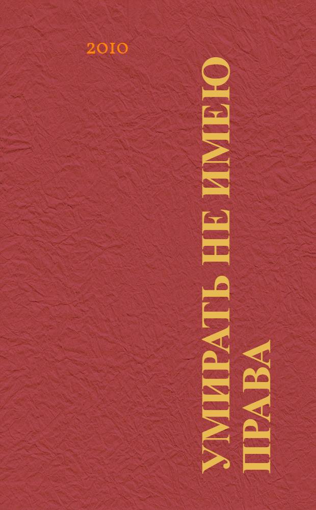 Умирать не имею права : повести, рассказы, стихотворения